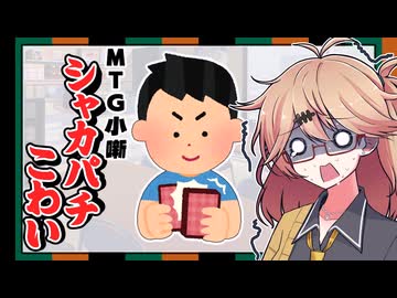 MTG小噺 シャカパチこわい【VOICEVOX】
