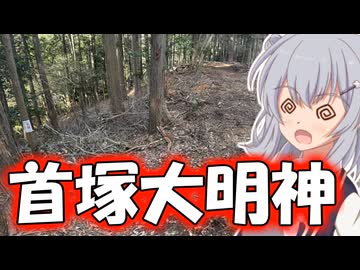 りっかのプチ旅行「源頼光が討伐した酒呑童子の首塚！！」【小春六花】