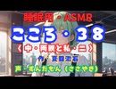 【睡眠用】  ずんだもん（ささやき）　’’ こころ・３８（ 中・両親と私・二 ） ’’ （作・夏目漱石） 【ASMR】