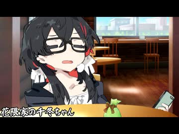 花隈家の千冬ちゃん