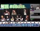 解説部屋#60 2/3【惑わし惑わされ･･･ どちらを信じるのか！？】