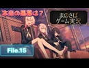 【まのさばゲーム実況】～File.15～月代ユキ