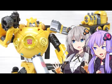 【TF玩具簡易解説】ゆかりさんたちと汽車と大砲①【タイムライン：ハート・オブ・スティール バンブルビー】