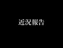近況報告