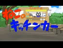 ちょっと疲れた大人向け【ねこのキッチンカー】フリーゲーム実況