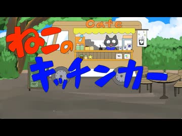 ちょっと疲れた大人向け【ねこのキッチンカー】フリーゲーム実況