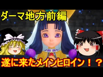 ドラクエ7リイマジンドをゆっくり実況プレイ ダーマ前編 ＃10