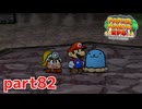 ペラペラな冒険！がリメイクで帰ってきた！！【ペーパーマリオRPG（Switch版）実況part82】
