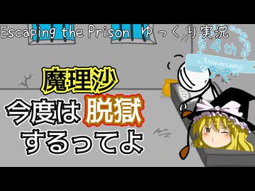 【ゆっくり実況】四周年を迎えたので脱獄してきます【単発】