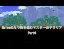 ［Terraria］Meleeのみで突き進むマスターのテラリア Part6［ゆっくり＋ボイロ実況］