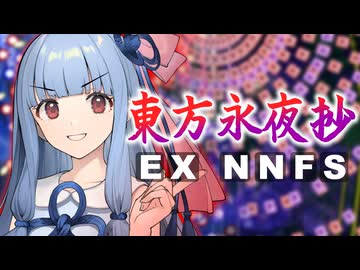 攻略パターンはあの頃のまま【東方永夜抄】EXNNFS／東方原作祭4th