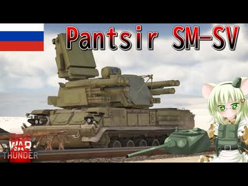 【WarThunder】惑星戦線異状なしPart142～武装迎撃の専門家～[Pantsir SM-SV]