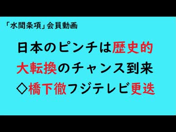 第1098回『日本のピンチは歴史的大転換のチャンス到来◇橋下徹フジテレビ更迭』【「水間条項」会員動画】