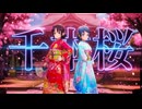 【MMD艦これ】『千本桜』五月雨＆涼風（カメラ配布）