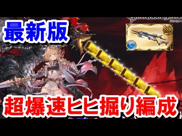 ランサーオリジンの実装とフレズヴェルクの台頭で過去最高討伐速度のつよばはでもヒヒを掘れる編成まとめ 【グラブル】