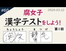 【第60回】腐女子漢字テストをしよう！【苦しい】