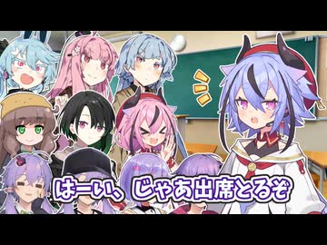 A組ミコト先生「はーい、じゃあ出席とるぞー」「教室でデカボイスは迷惑だからやめような」【ソフトウェアトーク劇場】【鳴花生誕の宴2026】【唯世かのん誕生祭2026】
