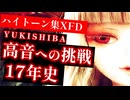 【昔の俺、聴いてるか？】YUKISHIBA、ハイトーン開発の軌跡【ロングXFD｜ガクまり】