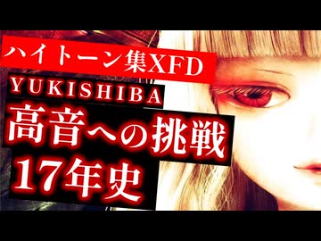 【昔の俺、聴いてるか？】YUKISHIBA、ハイトーン開発の軌跡【ロングXFD｜ガクまり】