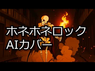 ホネホネロック 　歌：たろう16bit