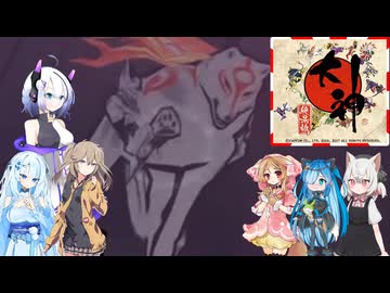 18【大神絶景版】【ネタバレアリ】みんなでやる実況【わいわい】