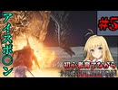 【ELDEN RING NIGHTREIGN】初心者育てながらナイトレイン！#5【ゆっくり+VOICEROID実況】