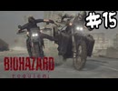 一般車両に迷惑だろそんな運転！【バイオハザードレクイエム】＃１５