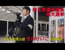 埼玉県議会議員補欠選挙 古川けいご候補（日本大和党公認）応援演説（R8.3.6川口駅西口）