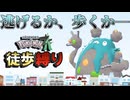 【ポケモンZA縛りプレイ】色違いを前にして究極の選択を迫られることになった徒歩縛り【Part5】