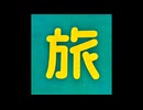 旅