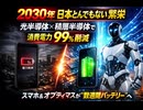 日本とんでもない繁栄まじか　光半導体と積層半導体が融合　消費電力99%削減　スマホやオプティマスのバッテリーが数週間持つ