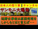 【３月２２日サンデーモーニング大爆発】辺野古はもちろん都合よくスルーし高市首相の成果を隠したいので論点をすり替え韓国BTSだけはニコニコ顔で賞賛してしまう放送事故