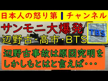 【３月２２日サンデーモーニング大爆発】辺野古はもちろん都合よくスルーし高市首相の成果を隠したいので論点をすり替え韓国BTSだけはニコニコ顔で賞賛してしまう放送事故