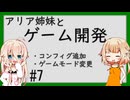 ARIA姉妹とゲーム開発_7（コンフィグ追加／ゲームモード変更）