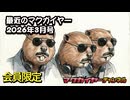 最近のマクガイヤー 2026年3月号 会員限定