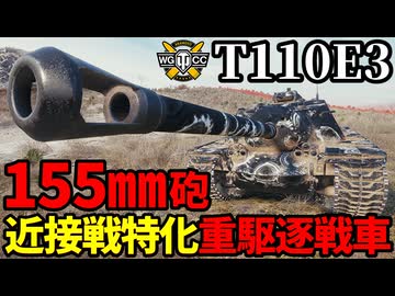 【WoT:T110E3】ゆっくり実況でおくる戦車戦Part2264 byアラモンド【World of Tanks | ワールドオブタンクス】
