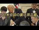 日米会談の裏に孫正義
