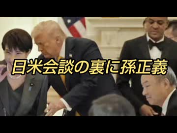 日米会談の裏に孫正義