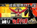 【縛りP4G】雪子姫を救い出せ！初期イザナギ固定で挑むペルソナ4ザ・ゴールデン実況 #2