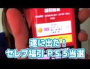 【ぱきたん】セレブ福引で1等のPS5に当選