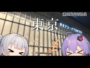【VOICEROID旅行】小春六花と結月ゆかりと共に行く、学園アイドルマスター初星音楽祭・東京旅行【小春六花・結月ゆかり】