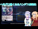 りりせとそらのデュエプレ日記２４ヘモグロ重くなるハンデス低速化、ボイスロイド解説）