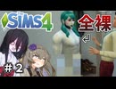 【The Sims4】＃２ カズヒロ、露出に目覚める【VOICEVOX実況】