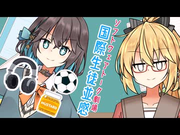 国際生徒並感【ソフトウェアトーク劇場】