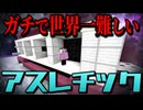 【ゆっくり実況】ガチで世界一難しいアスレチックやってみた【マインクラフト】