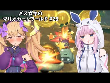 メスガキのマリオカートワールド#28【COEIOINK実況】