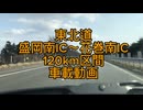 【車載動画】全国初の120km規制区間、盛岡南IC〜花巻南ICまでの車載動画【ニコニコ版】