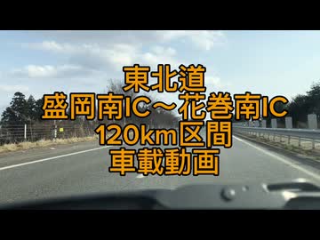 【車載動画】全国初の120km規制区間、盛岡南IC〜花巻南ICまでの車載動画【ニコニコ版】