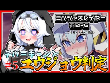 【ニンジャスレイヤーTRPG】#3-5　ラオモト・チバ救出(final)【ボイロTRPG】