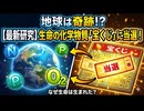 【奇跡】地球の生命誕生は科学物質の宝くじに当たったお陰だった！？